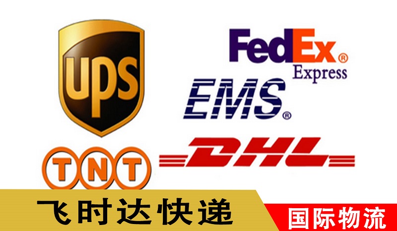 飛時達國際快遞代理五大國際快遞公司出口及進口業務
