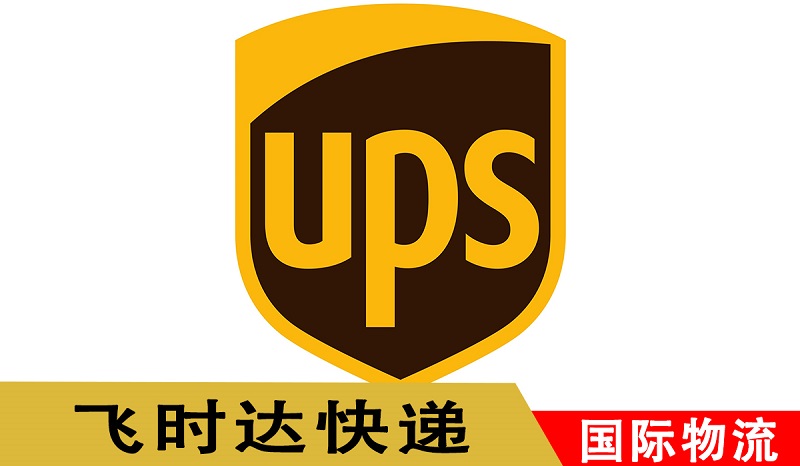 飛時達國際快遞代理UPS國際快遞公司出口業務價格表