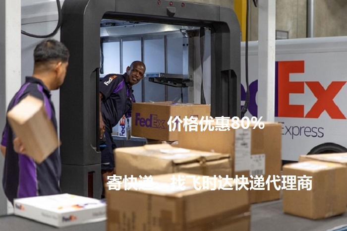 國際快遞,國際快遞公司,飛時達快遞