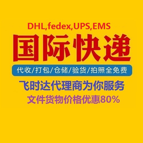 飛時達快遞代理國際快遞DHL,UPS,FEDEX,EMS特快專遞航空SAL海運業務、國際快遞公司為你服務