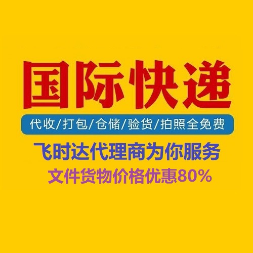 飛時達快遞代理<a href=http://www.qdsiss.com.cn target=_blank class=infotextkey>國際快遞</a>DHL,UPS,FEDEX,EMS特快專遞航空SAL海運業(yè)務、飛時達<a href=http://www.qdsiss.com.cn target=_blank class=infotextkey>國際快遞公司</a>代理商為你服務.jpg