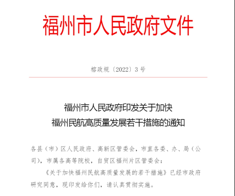 福州出臺措施加快民航高質量發展 支持新增和加密客運航線航班588661_ 福州出臺措施加快民航高質量發展 支持新增和加密客運航線航班