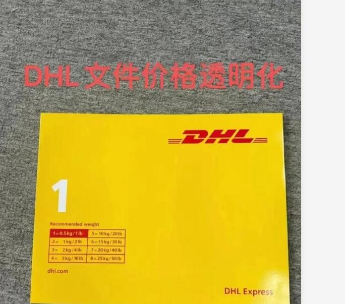 DHL文件價格透明化