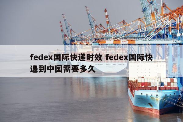 fedex國(guó)際快遞時(shí)效 fedex國(guó)際快遞到中國(guó)需要多久 <a href=http://www.qdsiss.com.cn target=_blank class=infotextkey>FedEx國(guó)際快遞</a>時(shí)效 fedex國(guó)際快遞到中國(guó)需要多久