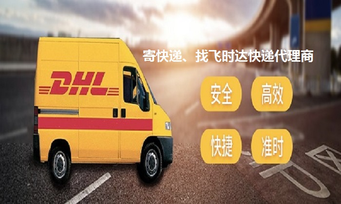 DHL飛時達快遞代理國際快遞,UPS,FEDEX,EMS特快專遞航空SAL海運國際快遞公司業務時效汽車