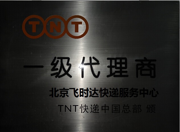 飛時(shí)達(dá)快遞TNT一級(jí)代理商