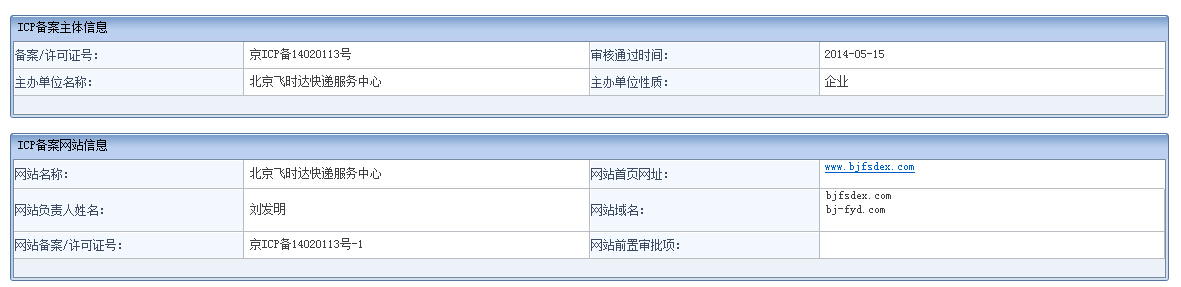 飛時(shí)達(dá)快遞ICP備案圖