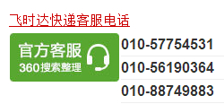 飛時(shí)達(dá)快遞客服電話