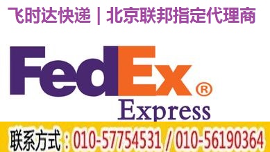 FEDEX聯邦