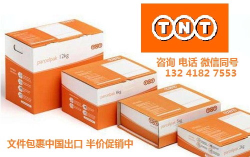 TNT文件包裹國際運輸半價
