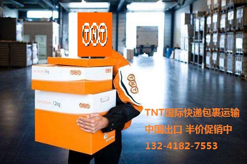 TNT國際包裹中國出口運輸半價促銷中