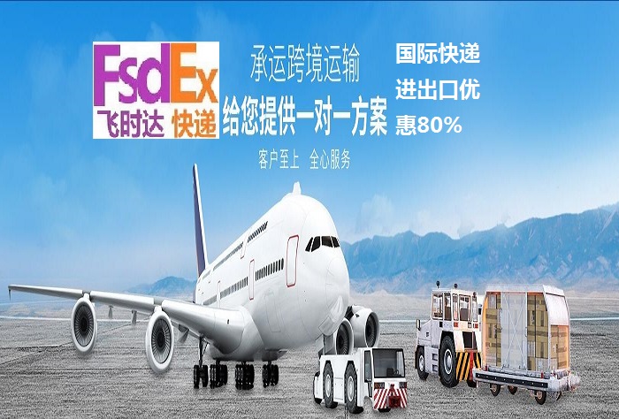 飛時達快遞代理<a href=http://www.qdsiss.com.cn target=_blank class=infotextkey>國際快遞</a>DHL,UPS,FEDEX,EMS特快專遞航空SAL海運業務跨境物流<a href=http://www.qdsiss.com.cn target=_blank class=infotextkey>國際快遞公司</a>運輸