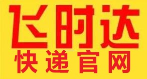 飛時達(dá)快遞官網(wǎng),飛時達(dá)國際快遞官網(wǎng),飛時達(dá)國際快遞公司官網(wǎng)