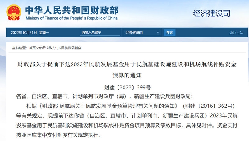 財政部:提前下達2023年民航發展基金用于民航基礎設施建設和機場航線補貼資金預算594051_ 財政部:提前下達2023年民航發展基金用于民航基礎設施建設和機場航線補貼資金預算