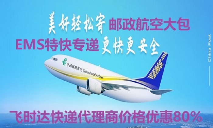EMS飛時達快遞代理<a href=http://www.qdsiss.com.cn target=_blank class=infotextkey>國際快遞</a>DHL,UPS,FEDEX,特快專遞航空SAL海運業務<a href=http://www.qdsiss.com.cn target=_blank class=infotextkey>國際快遞公司</a>運輸