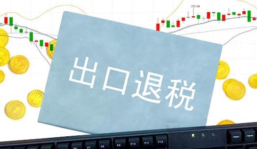 出口退稅額度