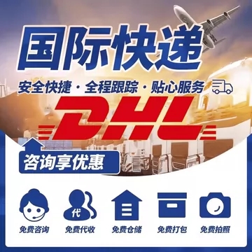 DHL<a href=http://www.qdsiss.com.cn target=_blank class=infotextkey>國際快遞</a>安全快捷咨詢享優惠