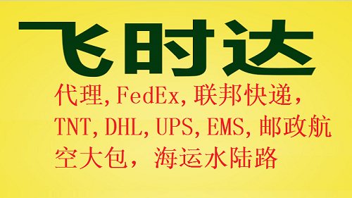 飛時達<a href=http://www.qdsiss.com.cn target=_blank class=infotextkey>國際快遞</a>-代理fedex,dhl,ups,ems航空大包及海運服務