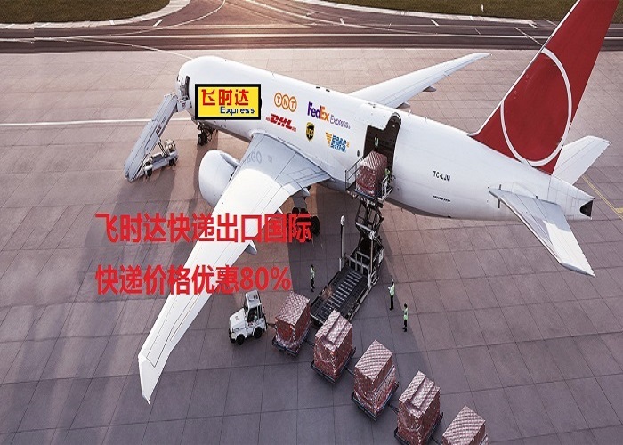 飛時達快遞代理國際快遞DHL,UPS,FEDEX,EMS特快專遞航空SAL海運業務郵寄用什么<a href=http://www.qdsiss.com.cn target=_blank class=infotextkey>國際快遞公司</a>