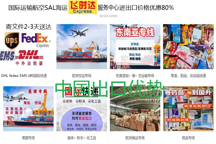 飛時達快遞代理<a href=http://www.qdsiss.com.cn target=_blank class=infotextkey>國際快遞</a>:FedEx、DHL、UPS、EMS、SAL航空、海運業(yè)務。北京飛時達<a href=http://www.qdsiss.com.cn target=_blank class=infotextkey>國際快遞公司</a>服務中心為全球的企業(yè)和個人運輸、文件及貨物,人工客服免費為您查詢各種渠道的轉運信息。