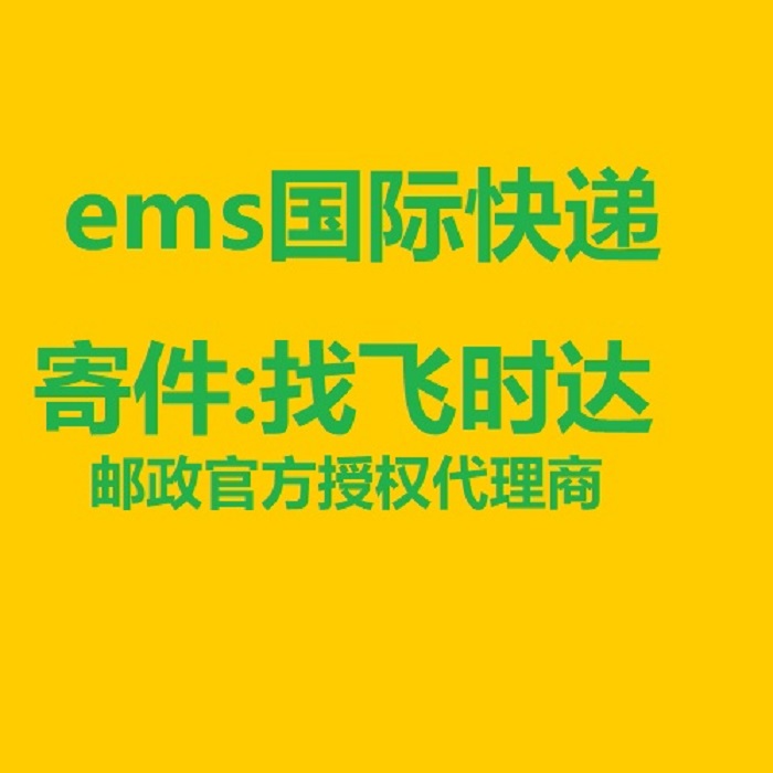 ems飛時(shí)達(dá)快遞代理<a href=http://www.qdsiss.com.cn target=_blank class=infotextkey>國際快遞</a>DHL,UPS,FEDEX,特快專遞航空SAL海運(yùn)業(yè)務(wù)寄件:找飛時(shí)達(dá),<a href=http://www.qdsiss.com.cn target=_blank class=infotextkey>國際快遞公司</a>官方授權(quán)代理商