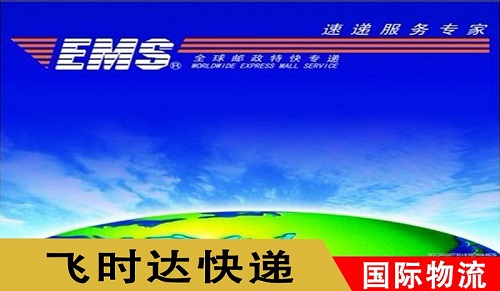 飛時達快遞-飛時達國際快遞-代理EMS國際快遞文件包裹運輸服務