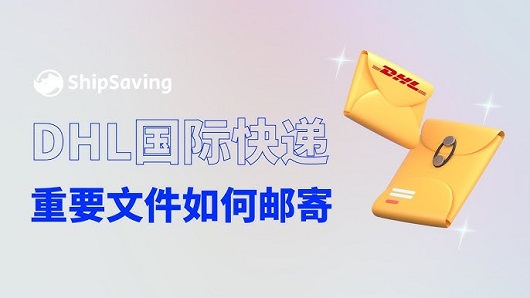 DHL飛時達快遞代理<a href=http://www.qdsiss.com.cn target=_blank class=infotextkey>國際快遞</a>,UPS,FEDEX,EMS特快專遞航空SAL海運業務重要文件如何郵寄