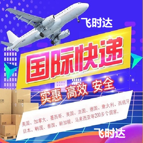 <a href=http://www.qdsiss.com.cn target=_blank class=infotextkey>國際快遞</a>歐洲促銷、寄件:找飛時達