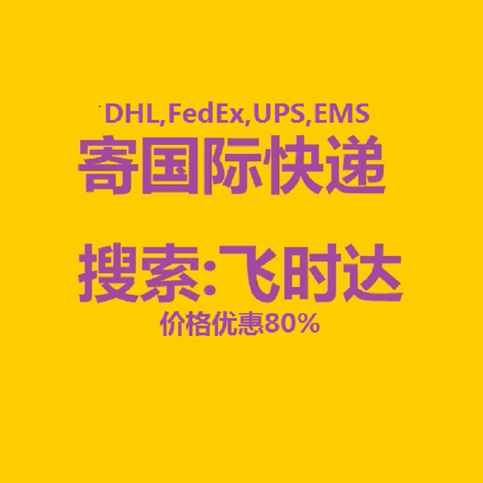 寄國際快遞,搜索飛時達快遞,國際快遞公司官方授權代理商