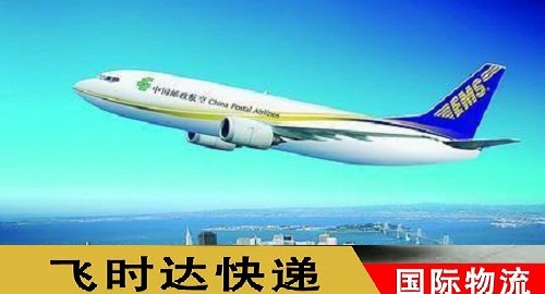 EMS飛時達國際快遞公司速遞物流