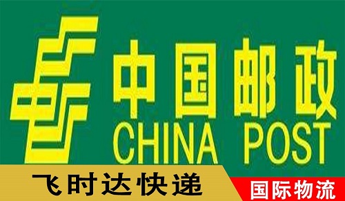 中國飛時達<a href=http://www.qdsiss.com.cn target=_blank class=infotextkey>國際快遞</a>公司速遞國際物流