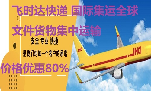 DHL飛時達快遞代理<a href=http://www.qdsiss.com.cn target=_blank class=infotextkey>國際快遞</a>,UPS,FEDEX,EMS特快專遞航空SAL海運業務國際快遞集運價格優惠80%