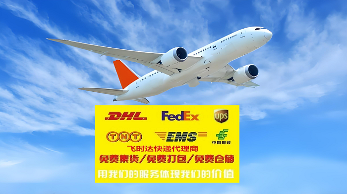 飛時達快遞代理<a href=http://www.qdsiss.com.cn target=_blank class=infotextkey>國際快遞</a>DHL,UPS,FEDEX,EMS特快專遞航空SAL海運等<a href=http://www.qdsiss.com.cn target=_blank class=infotextkey>國際快遞公司</a>業務.jpg