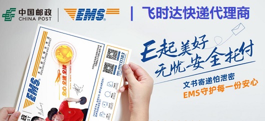 特快專遞<a href=http://www.qdsiss.com.cn target=_blank class=infotextkey>EMS國際快遞</a>