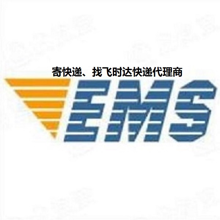 ems飛時(shí)達(dá)快遞代理國際快遞DHL,UPS,FEDEX,特快專遞航空SAL海運(yùn)業(yè)務(wù)國際快遞公司商標(biāo)