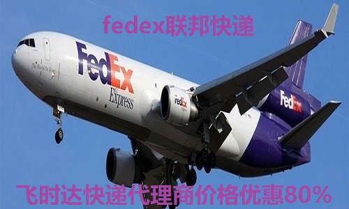 fedex飛時達(dá)快遞代理<a href=http://www.qdsiss.com.cn target=_blank class=infotextkey>國際快遞</a>DHL,UPS,EMS特快專遞航空SAL海運業(yè)務(wù)中國運輸?shù)饺?a href=http://www.qdsiss.com.cn target=_blank class=infotextkey>國際快遞公司</a>包裹