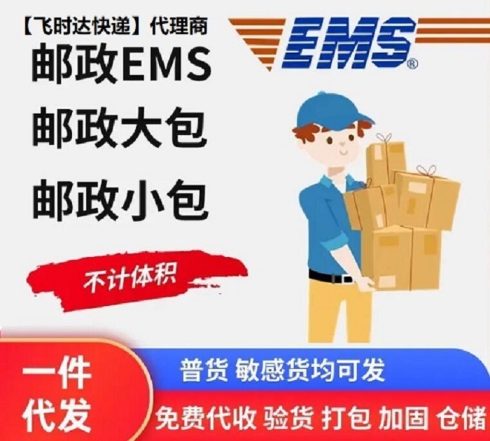 EMS飛時達快遞代理國際快遞DHL,UPS,FEDEX,特快專遞航空SAL海運業務國際快遞公司飛時達國際快遞公司大包小包