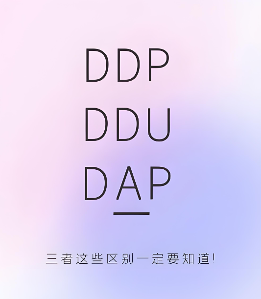 DDP,DDU,DAP