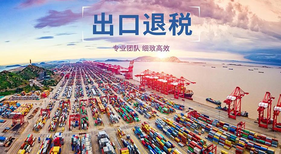 出口代理退稅