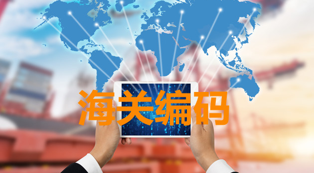 國際物流,海關編碼