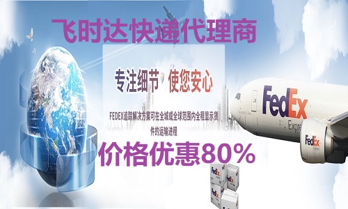 fedex<a href=http://www.qdsiss.com.cn target=_blank class=infotextkey>國際快遞</a>追蹤文件貨物