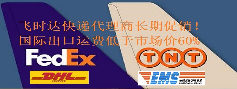 飛時達快遞-飛時達國際快遞進出口業務
