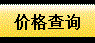 價格查詢
